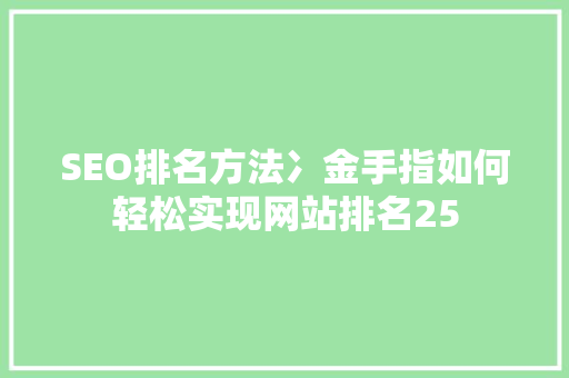SEO排名方法冫金手指如何轻松实现网站排名25