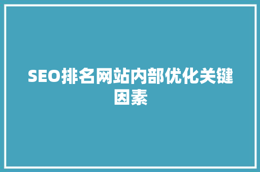SEO排名网站内部优化关键因素