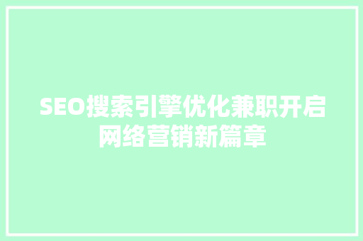 SEO搜索引擎优化兼职开启网络营销新篇章