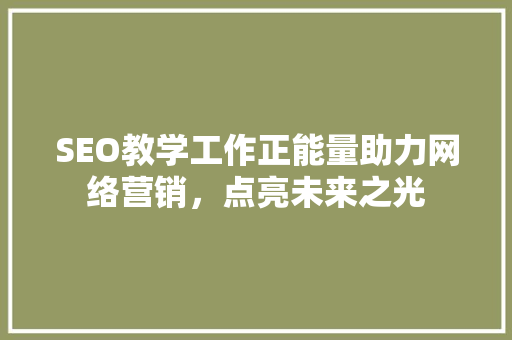 SEO教学工作正能量助力网络营销，点亮未来之光