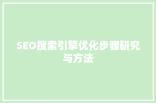 SEO搜索引擎优化步骤研究与方法