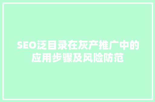 SEO泛目录在灰产推广中的应用步骤及风险防范