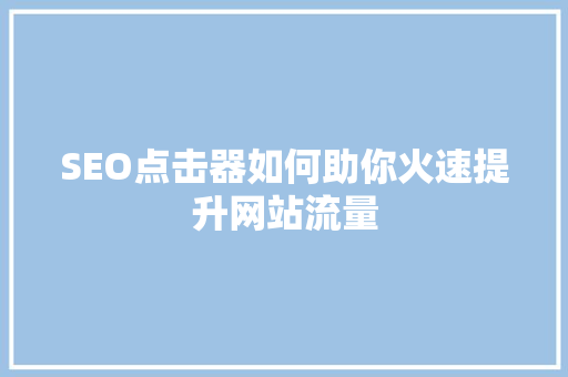 SEO点击器如何助你火速提升网站流量