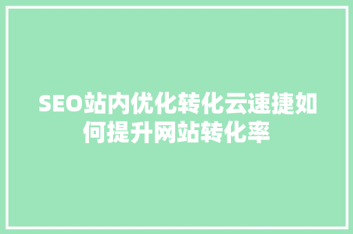 SEO站内优化转化云速捷如何提升网站转化率