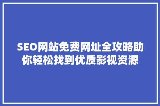 SEO网站免费网址全攻略助你轻松找到优质影视资源