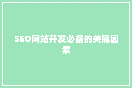 SEO网站开发必备的关键因素