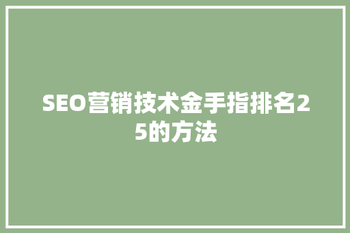 SEO营销技术金手指排名25的方法