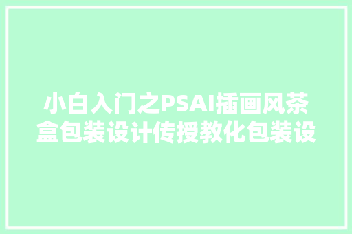 小白入门之PSAI插画风茶盒包装设计传授教化包装设计教程系列