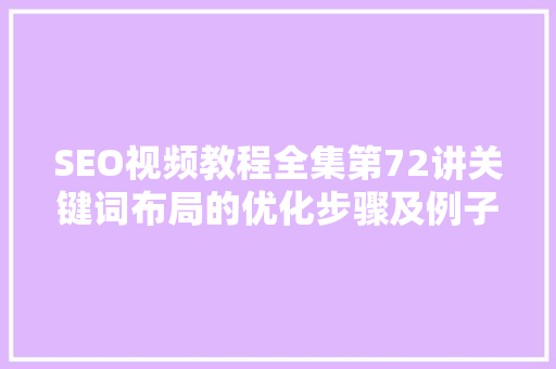 SEO视频教程全集第72讲关键词布局的优化步骤及例子分析
