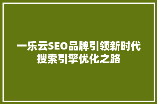 一乐云SEO品牌引领新时代搜索引擎优化之路