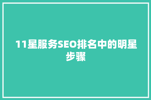 11星服务SEO排名中的明星步骤