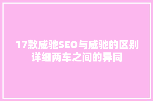 17款威驰SEO与威驰的区别详细两车之间的异同