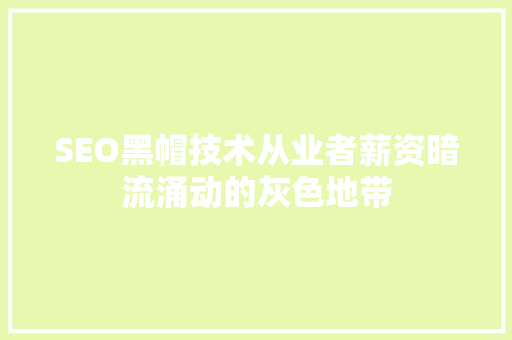 SEO黑帽技术从业者薪资暗流涌动的灰色地带