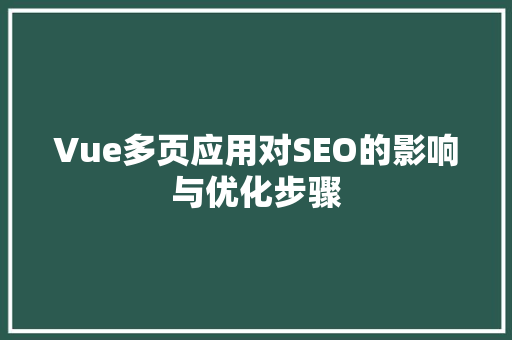 Vue多页应用对SEO的影响与优化步骤