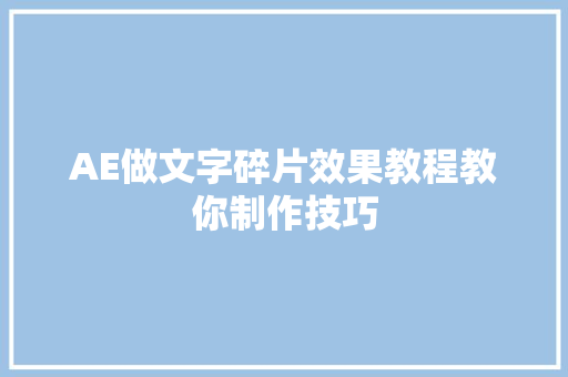 AE做文字碎片效果教程教你制作技巧