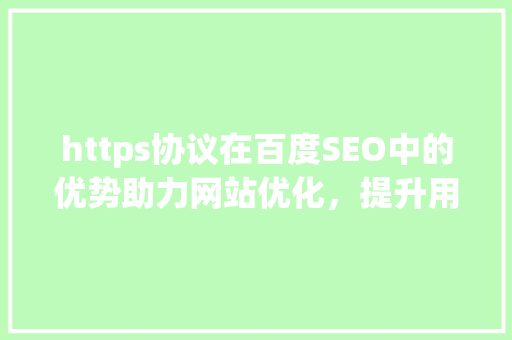 https协议在百度SEO中的优势助力网站优化，提升用户体验