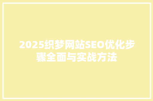2025织梦网站SEO优化步骤全面与实战方法