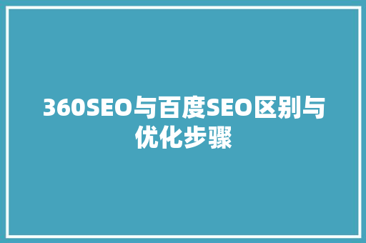 360SEO与百度SEO区别与优化步骤