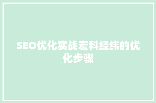 SEO优化实战宏科经纬的优化步骤