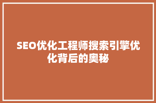 SEO优化工程师搜索引擎优化背后的奥秘