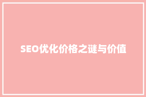 SEO优化价格之谜与价值