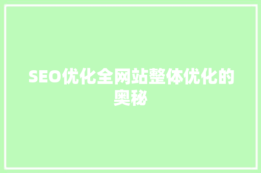 SEO优化全网站整体优化的奥秘