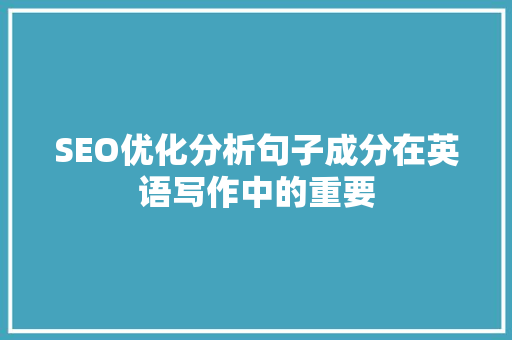 SEO优化分析句子成分在英语写作中的重要