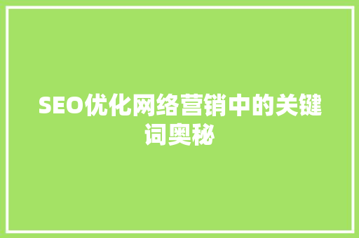 SEO优化网络营销中的关键词奥秘