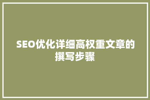 SEO优化详细高权重文章的撰写步骤