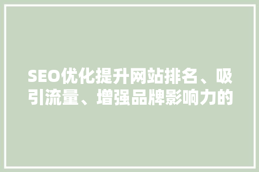 SEO优化提升网站排名、吸引流量、增强品牌影响力的三大作用