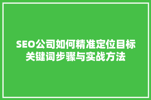 SEO公司如何精准定位目标关键词步骤与实战方法