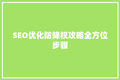 SEO优化防降权攻略全方位步骤