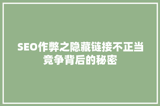 SEO作弊之隐藏链接不正当竞争背后的秘密