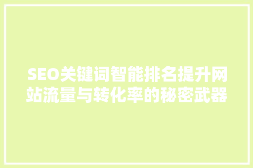SEO关键词智能排名提升网站流量与转化率的秘密武器