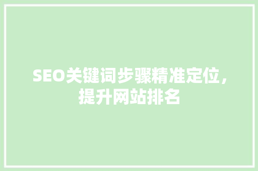 SEO关键词步骤精准定位，提升网站排名