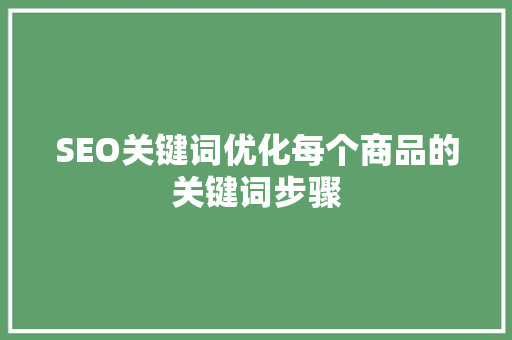 SEO关键词优化每个商品的关键词步骤