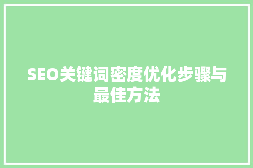 SEO关键词密度优化步骤与最佳方法