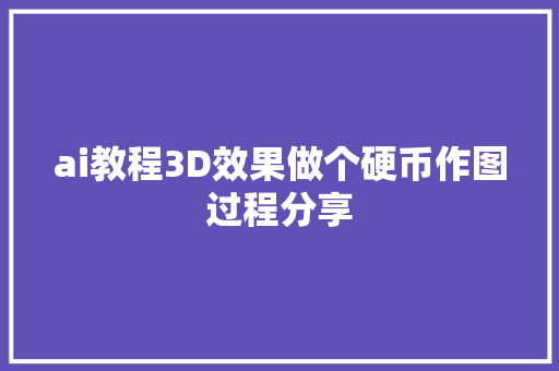 ai教程3D效果做个硬币作图过程分享
