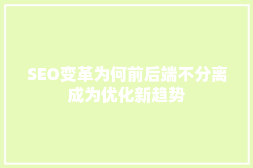 SEO变革为何前后端不分离成为优化新趋势