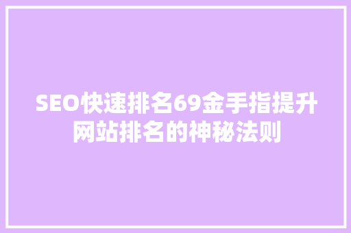 SEO快速排名69金手指提升网站排名的神秘法则