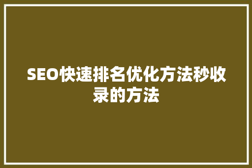 SEO快速排名优化方法秒收录的方法