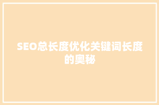 SEO总长度优化关键词长度的奥秘