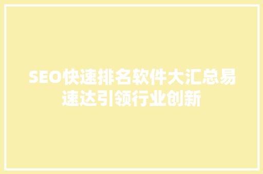 SEO快速排名软件大汇总易速达引领行业创新