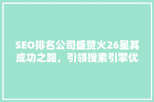 SEO排名公司盛赞火26星其成功之路，引领搜索引擎优化新潮流
