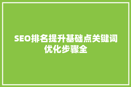 SEO排名提升基础点关键词优化步骤全