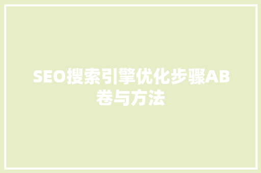 SEO搜索引擎优化步骤AB卷与方法