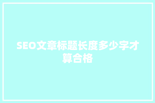 SEO文章标题长度多少字才算合格