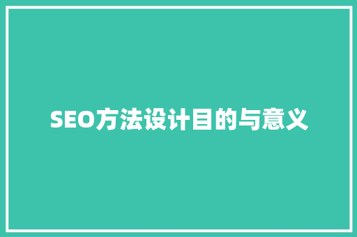 SEO方法设计目的与意义