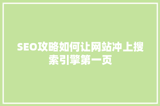 SEO攻略如何让网站冲上搜索引擎第一页