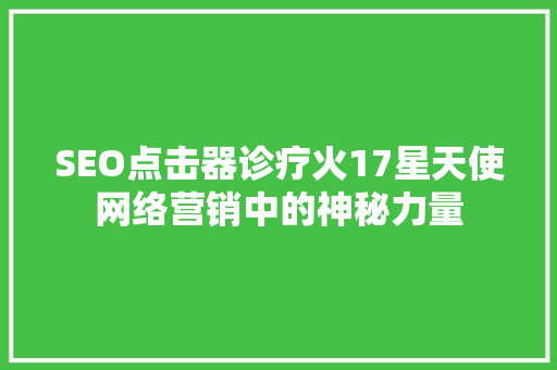 SEO点击器诊疗火17星天使网络营销中的神秘力量